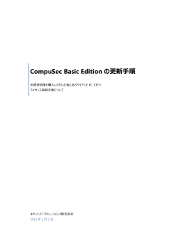 CompuSec Basic Editionの更新手順