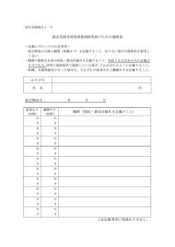 認定実務実習指導薬剤師更新のための履歴書 ふりがな 氏 名 印 認定