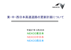 東・中・西日本高速道路の更新計画について（2302KB）