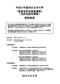 平成27年度教員免許状更新講習および認定講習実施要領（PDFファイル）
