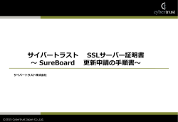 サイバートラスト SSLサーバー証明書 ～ SureBoard 更新申請の手順書～