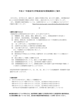 平成27年度岩手大学教員免許状更新講習のご案内