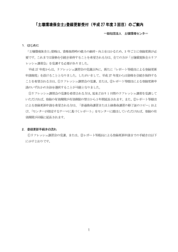 土壌環境保全士｣登録更新受付（平成 27 年度 3 回目