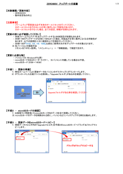 ZERO600V アップデート手順書 【対象機種／更新内容】 【注意