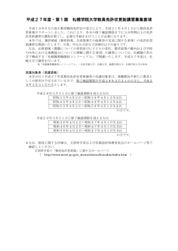 成 7 度・第 期 札幌学院大学教員免許状更新講習募集要項