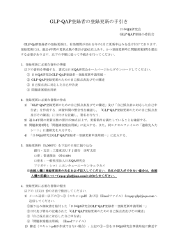 GLP-QAP登録者の登録更新の手引き