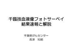 千臨技血液像フォトサーベイ 結果速報と解説