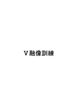 Ⅴ融像訓練 - 視能訓練士 眼科検査マニュアル