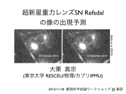 超新星重力レンズSN Refsdal の像の出現予測