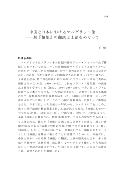 中国と日本におけるマルグリット像 ―劇『椿姫』の翻訳と上演をめぐって