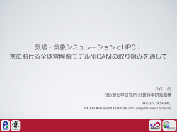 気候・気象シミュレーションとHPC： 京における全球雲解像モデルNICAM