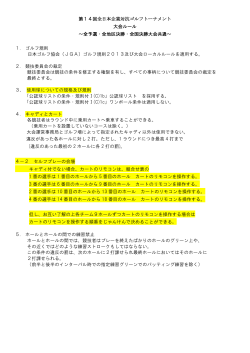 大会共通ルール - 全日本企業対抗ゴルフトーナメント