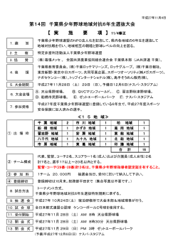 第14回 千葉県少年野球地域対抗6年生選抜大会 【 実 施 要 項