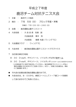 平成27年度 鹿沼チーム対抗テニス大会 実施要領＆組合せ表