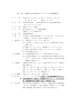 第37回 北海道中学生団体対抗ソフトテニス大会開催要項