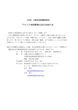 ブロック対抗野球大会のお知らせ