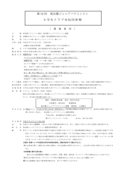 第 32 回 東京都ジュニアバドミントン 小学生クラブ対抗団体戦