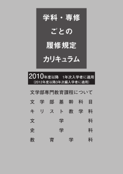 学科・専修 ごとの 履修規定 カリキュラム