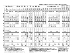 （平成27年） 7月中 学 科 教 習 日 程 表