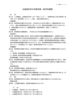 北海道科学大学転学部・転学科規程