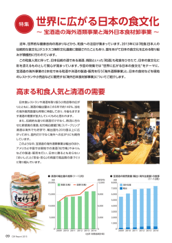 世界に広がる日本の食文化