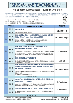 ～ 広がるEAGのSIMSの応用範囲、SIMSをもっと身近に
