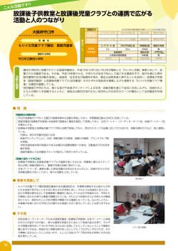 放課後子供教室と放課後児童クラブとの連携で広がる 活動と人のつながり