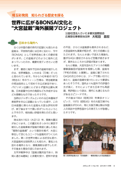 世界に広がるBONSAI文化と &ldquo;大宮盆栽&rdquo;海外展開プロジェクト