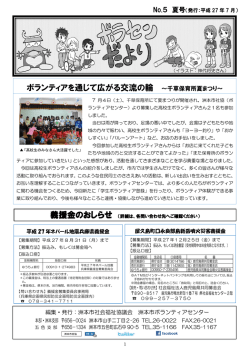 ボランティアを通じて広がる交流の輪 ～千草保育所夏まつり～