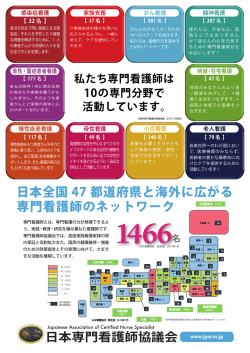 日本全国 47 都道府県と海外に広がる 専門看護師のネットワーク