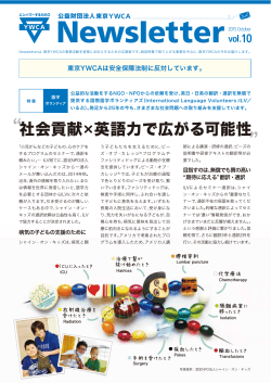 東京YWCA財団広報紙 『Newsletter』 vol10