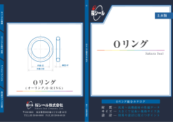 Oリング総合カタログ 【桜シール株式会社】（PDF）