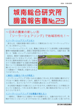 ～日本の農業の新しい形 「ソーラーシェアリング」で地域
