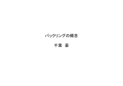 バックリングの概念 千葉 豪