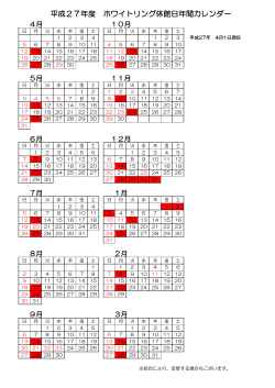 平成27年度 ホワイトリング休館日年間カレンダー