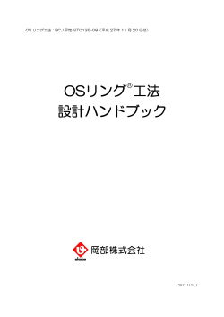 OSリング 工法 設計ハンドブック