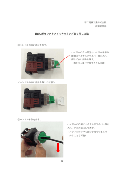 HSA 形セレクタスイッチのリング取り外し方法