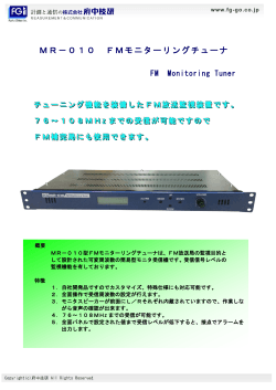 MR-010 FMモニターリング チューナ[PDF：302KB]