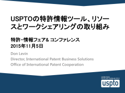USPTOの特許情報ツール、リソー スとワークシェアリングの取り組み