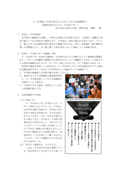小・中 PTA の合同行事をきっかけにできた生活習慣作り ～地域を