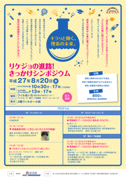 リケジョの進路！きっかけシンポジウム