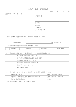 ふるさと納税申込書 (PDFファイル/81.07キロバイト)