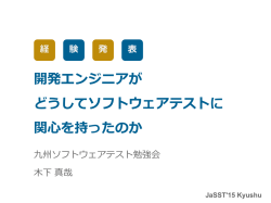 講演資料 (PDF ： 785KB) - JaSSTソフトウェアテストシンポジウム