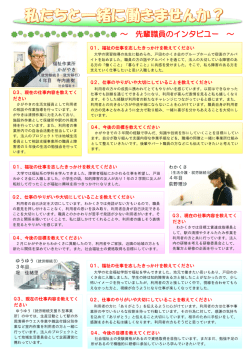 ～ 先輩職員のインタビユー ～