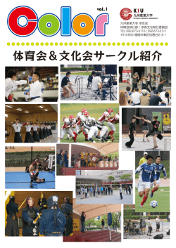 体育会＆文化会サークル紹介