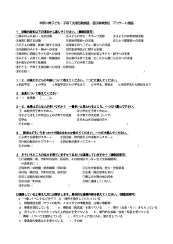 神奈川県子ども・子育て支援活動調査・普及事業委託 アンケート調査