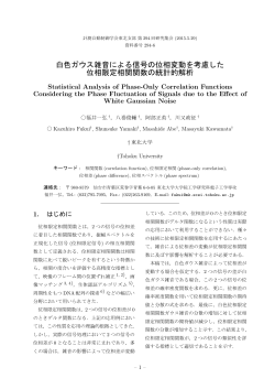 白色ガウス雑音による信号の位相変動を考慮した 位相限定相関関数の