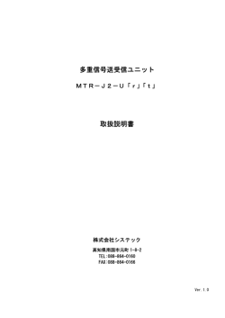 多重信号送受信ユニット 取扱説明書