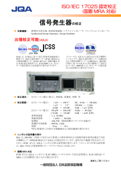 「信号発生器の校正」パンフレット（PDF：261KB）