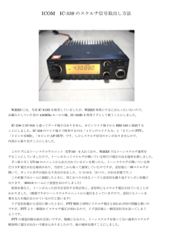 ICOM IC-339 のスケルチ信号取出し方法